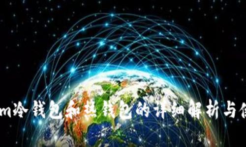 token.im冷钱包和热钱包的详细解析与使用指南