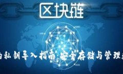冷钱包的私钥导入指南：