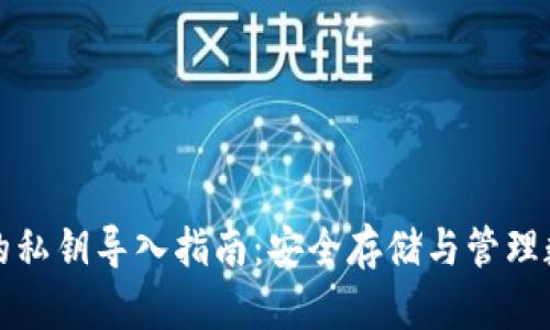 冷钱包的私钥导入指南：安全存储与管理数字资产