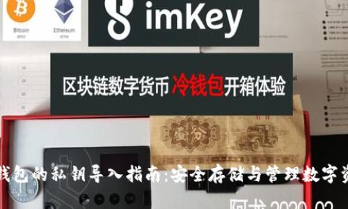 冷钱包的私钥导入指南：安全存储与管理数字资产