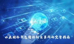 以太坊冷钱包转移到交易所的完整指南