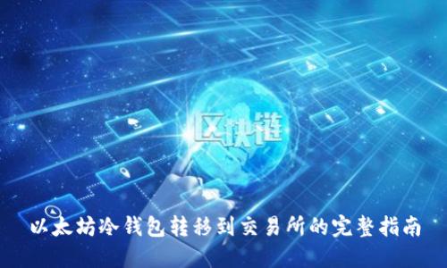 以太坊冷钱包转移到交易所的完整指南