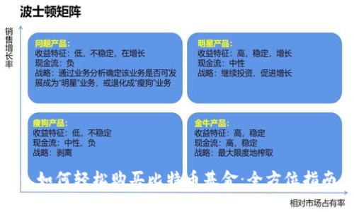 : 如何轻松购买比特币基金：全方位指南