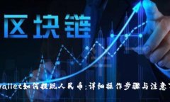 TPwallet如何提现人民币：详细操作步骤与注意事项