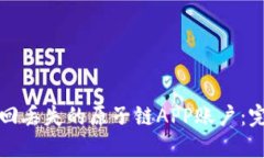 如何找回丢失的原子链APP账户：完整指南