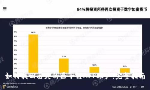 如何找回丢失的原子链APP账户：完整指南