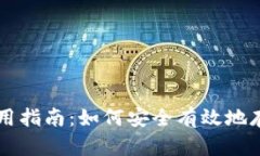 冷钱包的使用指南：如何安全有效地存储加密货