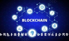 冷钱包手续费解析：每笔交易需付出多少代价？