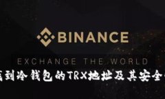 如何找到冷钱包的TRX地址及其安全性分析