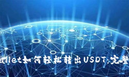 TPWallet如何轻松转出USDT：完整教程