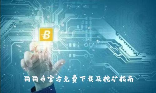 狗狗币官方免费下载及挖矿指南