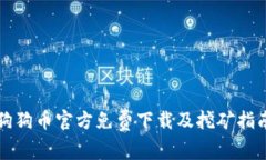 狗狗币官方免费下载及挖矿指南