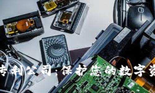 冷钱包专利公司：保护您的数字资产安全