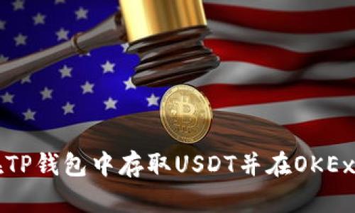 : 如何在TP钱包中存取USDT并在OKEx进行交易