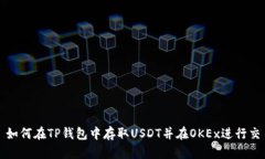 : 如何在TP钱包中存取USD