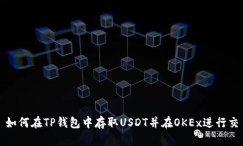 : 如何在TP钱包中存取USDT并在OKEx进行交易
