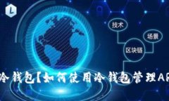 什么是冷钱包？如何使用冷钱包管理ARB资产？