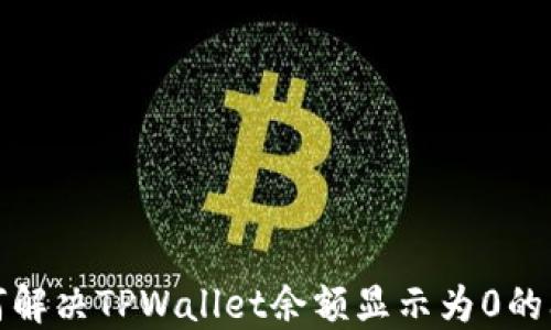 
如何解决TPWallet余额显示为0的问题