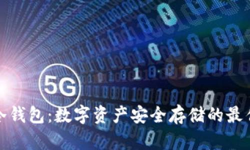 瑞士冷钱包：数字资产安全存储的最佳选择