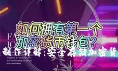比太派冷钱包制作详解：安全存储加密货币的最