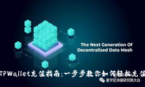 TPWallet充值指南：一步步教你如何轻松充值