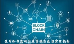 使用冷钱包的注意事项及