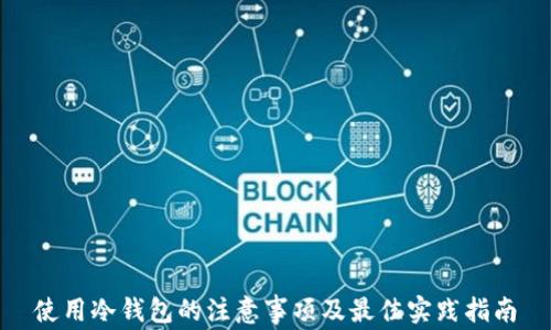 
使用冷钱包的注意事项及最佳实践指南