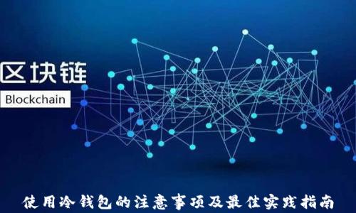 
使用冷钱包的注意事项及最佳实践指南