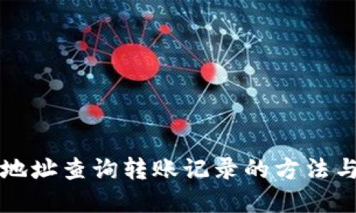 虚拟币地址查询转账记录的方法与重要性