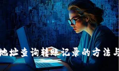 虚拟币地址查询转账记录的方法与重要性