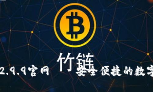 : IM钱包2.9.9官网 – 安全便捷的数字资产管理