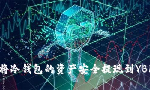 如何将冷钱包的资产安全提现到YBF平台
