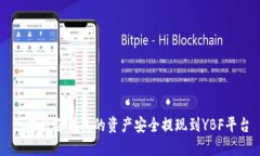 如何将冷钱包的资产安全