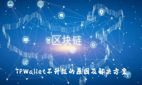 TPWallet不升级的原因及解决方案