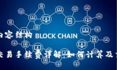 思考及内容结构虚拟币交易手续费详解：如何计