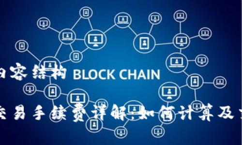 思考及内容结构

虚拟币交易手续费详解：如何计算及交易成本