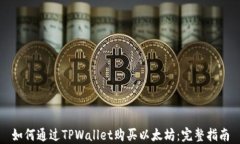 如何通过TPWallet购买以太坊：完整指南