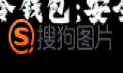 西门大神永不触网的冷钱包：安全储存数字资产