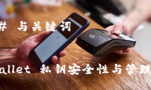 ### 与关键词


TPWallet 私钥安全性与管理指南