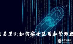 冷钱包交易黑U：如何安全使用和管理数字资产？