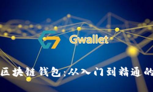 全面解析区块链钱包：从入门到精通的使用教程