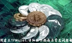 如何建立TPWallet：详细操作指南与常见问题解答