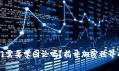 Crypto入门需要学图论吗？揭开加密世界的数学基