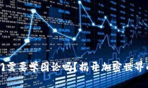 Crypto入门需要学图论吗?揭开加密世界的数学基础