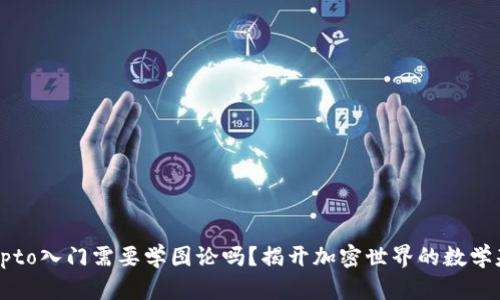 Crypto入门需要学图论吗？揭开加密世界的数学基础