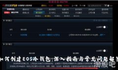 如何创建EOS冷钱包：深入指南与常见问题解答