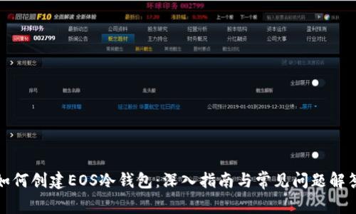 如何创建EOS冷钱包：深入指南与常见问题解答