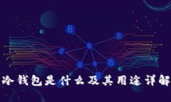 冷钱包是什么及其用途详解
