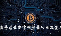 OK交易平台最新官网登录入口及使用指南