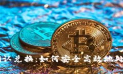 TPWallet重复确认兑换：如何安全高效地处理虚拟货